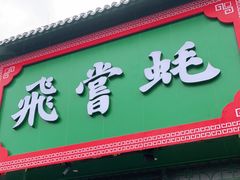 门面-飞尝蚝·顺德菜·鱼生(顺德总店)