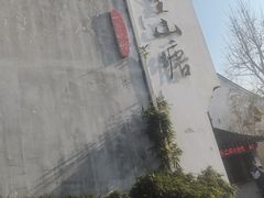 -松鹤楼(山塘街店)