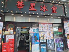 -华星冰室(湾仔店)