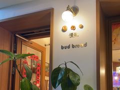 -慢熟面包店bud bread(孩儿巷店)