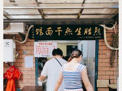 -熊腊生热干面馆(宝丰店)