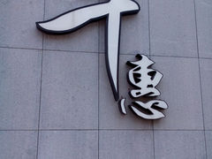 门面-千惠生鱼片(连红小区店)