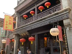 -天兴居(鲜鱼口街店)