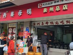 -斯丹姜母鸭·古法干香(涂门街总店)