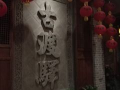 -古渡驛(丽彩·潮流港店)