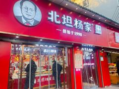 -北坦杨家干炸里脊(总店)