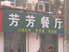 芳芳餐厅新门头-芳芳餐厅(白沙路店)