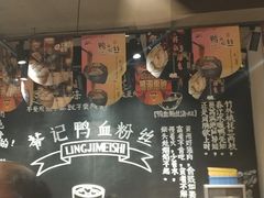 -苓记南京鸭血粉丝.皮肚面(县东巷店)