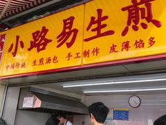 -小路易生煎馆(前进五路店)