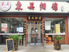门面-东吴面馆(东兴路店)