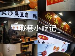 -七宝老街臭豆腐