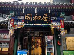 -同和居(什刹海店)