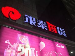 -银泰百货(北京大红门店)