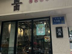 门面-囿面传统制面馆(中央路店)