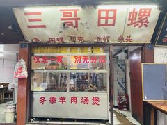 -三哥田螺(北书院街店)