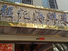 门面-强记海鲜·大排档(蛇口新街店)