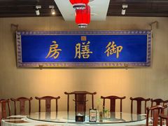 -中卫御苑福膳·养生局(圆明园店)
