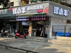 -螺小丰柳州螺蛳粉(广西大学店)