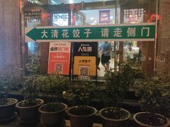 -大清花饺子(山庄店)