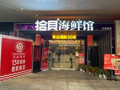 门面-拾贝海鲜馆（海鲜粤菜）(花果园店)