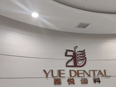 -雅悦齿科(顾村公园店)