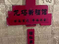 -龙塔