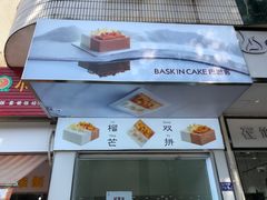 -巴思客·蛋糕·面包(杨桥西路店)