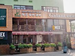 -Q MEX 库迈墨西哥餐吧(三里屯店)