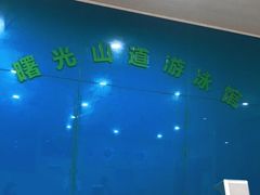 -山道健身游泳舞蹈(曙光店)