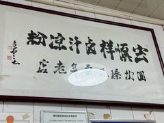-清真·宏顺祥卤汁凉粉(大皮院店)