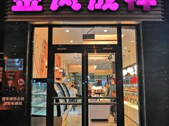 门面-金凤成祥(草桥店)