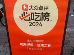 -功夫怪兽·烧烤(西工小街店)