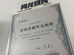 -阿龙烧烤(广达路店)