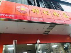门面-舒记老友粉(埌西店)