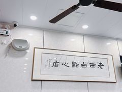 大堂-老西白点心店