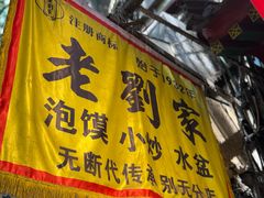 -老刘家泡馍·陕西老字号(钟楼广济街店)