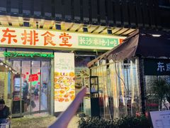 -东排食堂长沙小吃大排档(五一广场店)