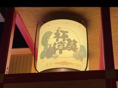 -300杯·和牛烧肉清酒专门店(廊里店)