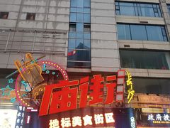 -庙街旅游·美食广场(五一广场店)