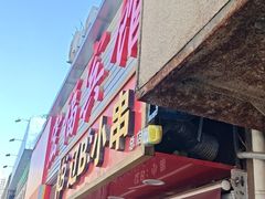 -辽B·小串(总店)