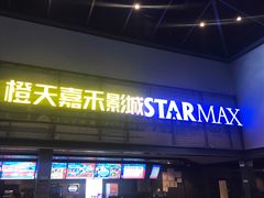 -橙天嘉禾影城(苏州印象城店)