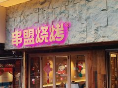 -串盟烧烤大排档·长沙美食地标(星沙店)