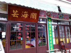 门面-芸海阁·农家私房菜(沙家浜景区出口店)