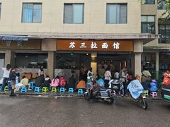 -苏三拉面馆