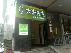 门面-大米先生(成都青龙街店)
