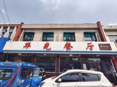 -华光餐厅(复兴路店)