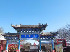 -中华郡文化旅游景区