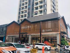 -西酒时光(恒福店)
