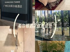 -广州天河希尔顿酒店
