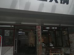 门面-四小区火锅·巷子里的重庆火锅(花照壁店)